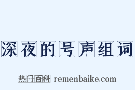 深夜的号声组词是什么意思的图片